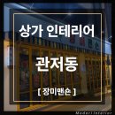 모도리인테리어 이미지