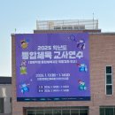 대한장애인체육회이천선수촌 | 10. 2025년 통합체육 교사연수 1일차 후기