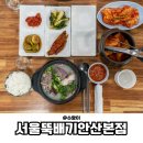 서울뚝배기 | 안산 본오동맛집 서울뚝배기안산본점 따끈한 한 끼