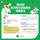 [보건복지부] 2023년 보건복지상담센터 채용공고 이미지