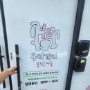 우리끼리키즈카페꿈꾸는마을 이미지