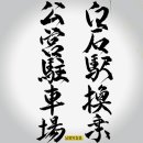 백석환승 공영주차장 이미지