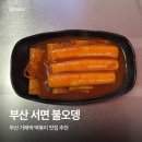 불오뎅 - 김해시 함박로101번길 23 | 부산 서면 떡볶이 맛집 | 불오뎅 떡볶이 솔직후기