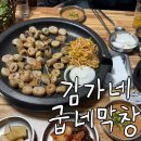 김가네굽네막창