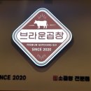 브라운곱창(인천논현본점) 이미지