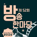 제 52회 방송한마당! 이미지