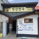 정선경찰서 | 정선아리랑 시장 맛집 된장칼국수 맛집 정선면옥 후기, 주차정보
