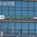 패밀리전문요양원 | 산본요양원 패밀리요양원 재활중점진료