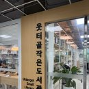 웃터골작은도서관 이미지