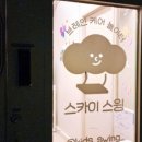 스카이스윙율하2지구점 이미지