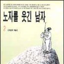 [인터뷰] 노자를 웃긴 남자』의 저자 이경숙 씨-정신세계원