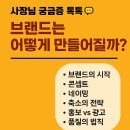 이태리면사무소 - 광명시 | “브랜드는 어떻게 만들어질까? — 작지만 강한 브랜딩 전략의 힘”