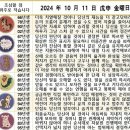 2024년 10월 11일 운세 및 세상 소식 이미지