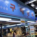 구례상회