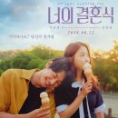 2018년 너의 결혼식(주연: 김영광, 박보영) 이미지