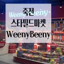 위니비니신세계스타필드 이미지