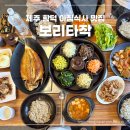 보리타작일도직영점 | 함덕 아침식사 알차고 건강한 한 끼를 먹을 수 있는 보리타작