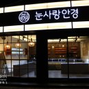 눈사랑안경 부전역점 이미지