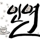 인연 이미지