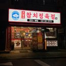 울타리정육점식당본점 | [수원/화서동] 수원 참치 맛집으로 소문난 '오늘도참치정육점 수원화서 본점'