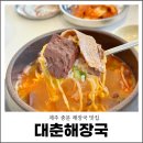 덕수2교차로(일주서로) 1 | 제주 해장국 맛집 제주도 중문 대춘해장국