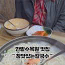 참맛있는칼국수 이미지