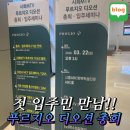 엠티브이 | 시화 MTV 푸르지오 디오션 입예협 총회 후기! (feat. 교촌치킨 득템)