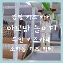 세븐일레븐 광명한빛점 | 광명 키즈카페 아꼬맘 놀이터
