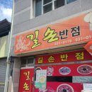 길손반점 이미지