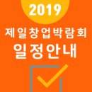 2019창업박람회 일정 (전국 안내 - 서울/인천/대구/광주/창원/대전) 이미지