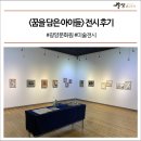 옥룡초등학교 | 여섯 번째 아이들과의 전시, &lt;꿈을 담은 아이들&gt; 전시 후기 #광양문화원 #미술전시
