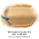 바구스글로벌 | 젯키즈(제트키즈) 베드 박스 구입 후기 - 유아 기내용 요람