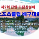 [대회참가] 제2회 단양 도담삼봉배 배구대회 23.05.27~28 충북 단양군 국민체육센터 이미지