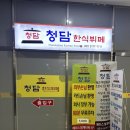 청담한식부페 이미지