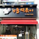 신누들떡볶이