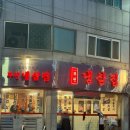 힐스테이트연산1단지경로당 | 일주일에 한번씩 가는 연산동고기집 물만골역맛집 냉삼겹살 ‘부원냉삼집 연산힐스테이트점’