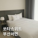 세븐일레븐 부산대신대영로점 | [부산] 신상호텔 쏘타스위트 부산서면 내돈내산 2박 숙박후기