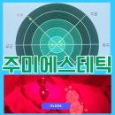 주미에스테틱 이미지