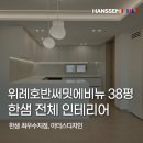 29170-1-A-38 | 한샘 인테리어 후기 위례호반써밋에비뉴 38평, 2주만에 완성한 리모델링