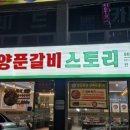 양푼갈비스토리 수송점 이미지