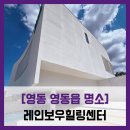레인보우영동연수원_다목적실 | 영동 영동읍 명소] 레인보우힐링센터 - #직접체험...찜질방 족욕 정원 신체검사 쉼터 솔직 리뷰 후기