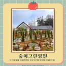 춤의정원 | [숲이그린정원]청주 외곽 아이와 산책하기 좋은 카페