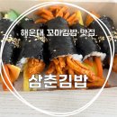 기장꼬마김밥 | 부산 김밥 맛집 삼춘김밥 본점 꼬마김밥 세트 후기