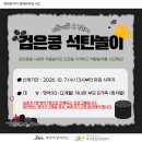 [제주도육아종합지원센터] 검은콩 석탄놀이 이미지