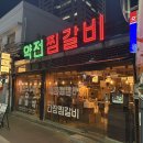 대구 약령시 맛집 약전찜갈비 매콤돌판갈비찜 먹고 온 솔직후기