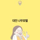 호텔나무 이미지