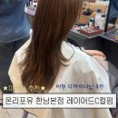 타임포유 | 용산미용실 레이어드C컬펌 이현 디자이너 시술 후기 온리포유 한남본점