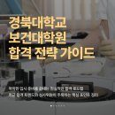 신경주대학교 교육대학원 | 경북대학교 보건대학원 막막한 입시에 숨겨진 정보 알려드릴게요!(ft. 경북대 대학원 합격, 모집요강)