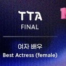 베스트 배우 우승🎉🥳-(TTA) 이미지