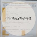 굴 노로바이러스, 식중독 장염 탈 나고 식당에 보상 청구 후기 (kb손해보험)